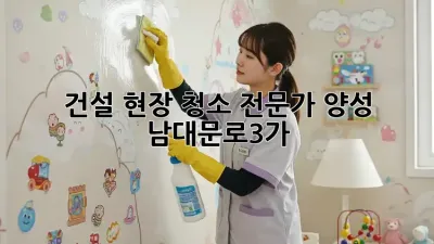 건설 현장 청소 전문가 양성! 👷‍♀️ 남대문로3가