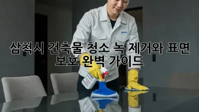 삼척시 건축물 청소: 녹 제거와 표면 보호 완벽 가이드