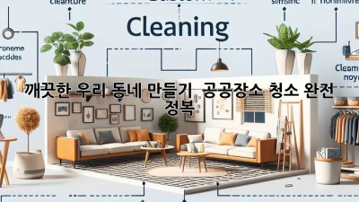 깨끗한 우리 동네 만들기 🧹 공공장소 청소 완전 정복!