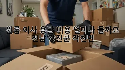 원룸 이사, 용달 비용 얼마나 들까요? (전남 강진군 작천면)