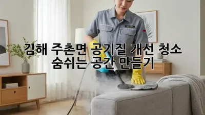 김해 주촌면 공기질 개선 청소: 숨쉬는 공간 만들기