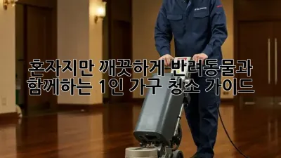혼자지만, 깨끗하게! 반려동물과 함께하는 1인 가구 청소 가이드