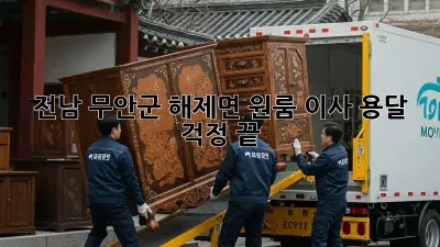 전남 무안군 해제면 원룸 이사 용달, 걱정 끝!