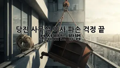 당진 사무실 이사, 파손 걱정 끝! 보상받는 방법