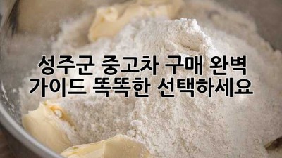 성주군 중고차 구매 완벽 가이드: 똑똑한 선택하세요!