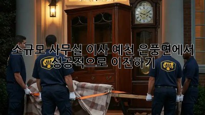 소규모 사무실 이사, 예천 은풍면에서 성공적으로 이전하기