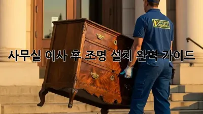 사무실 이사 후 조명 설치 완벽 가이드