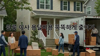원룸 이사, 용달비용 똑똑하게 줄이기!