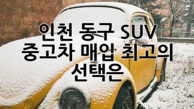 🚗 인천 동구 SUV 중고차 매입, 최고의 선택은? 💯
