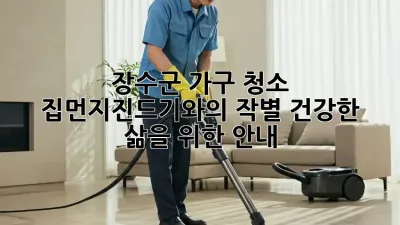 장수군 가구 청소: 집먼지진드기와의 작별, 건강한 삶을 위한 안내