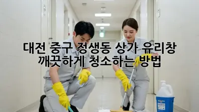 대전 중구 정생동 상가 유리창, 깨끗하게 청소하는 방법!